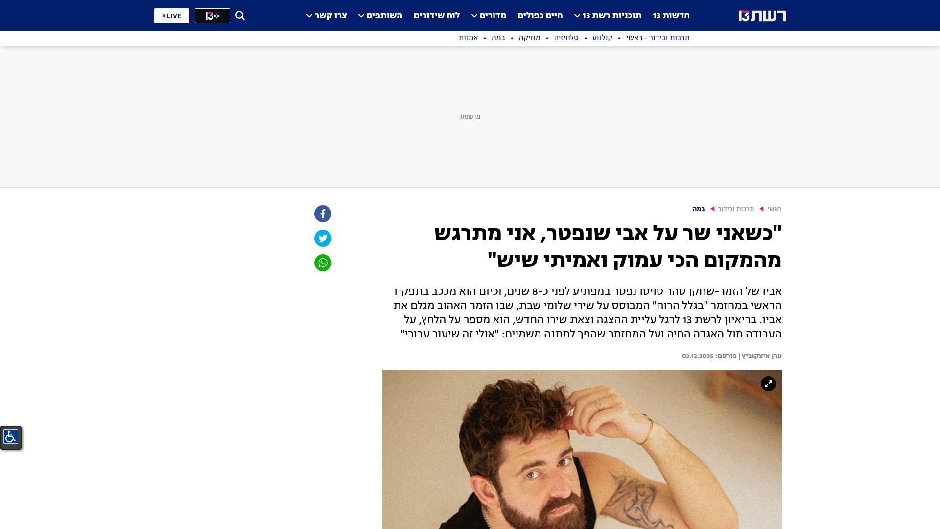 הצצה לכתבה על סהר טויטו באתר רשת 13