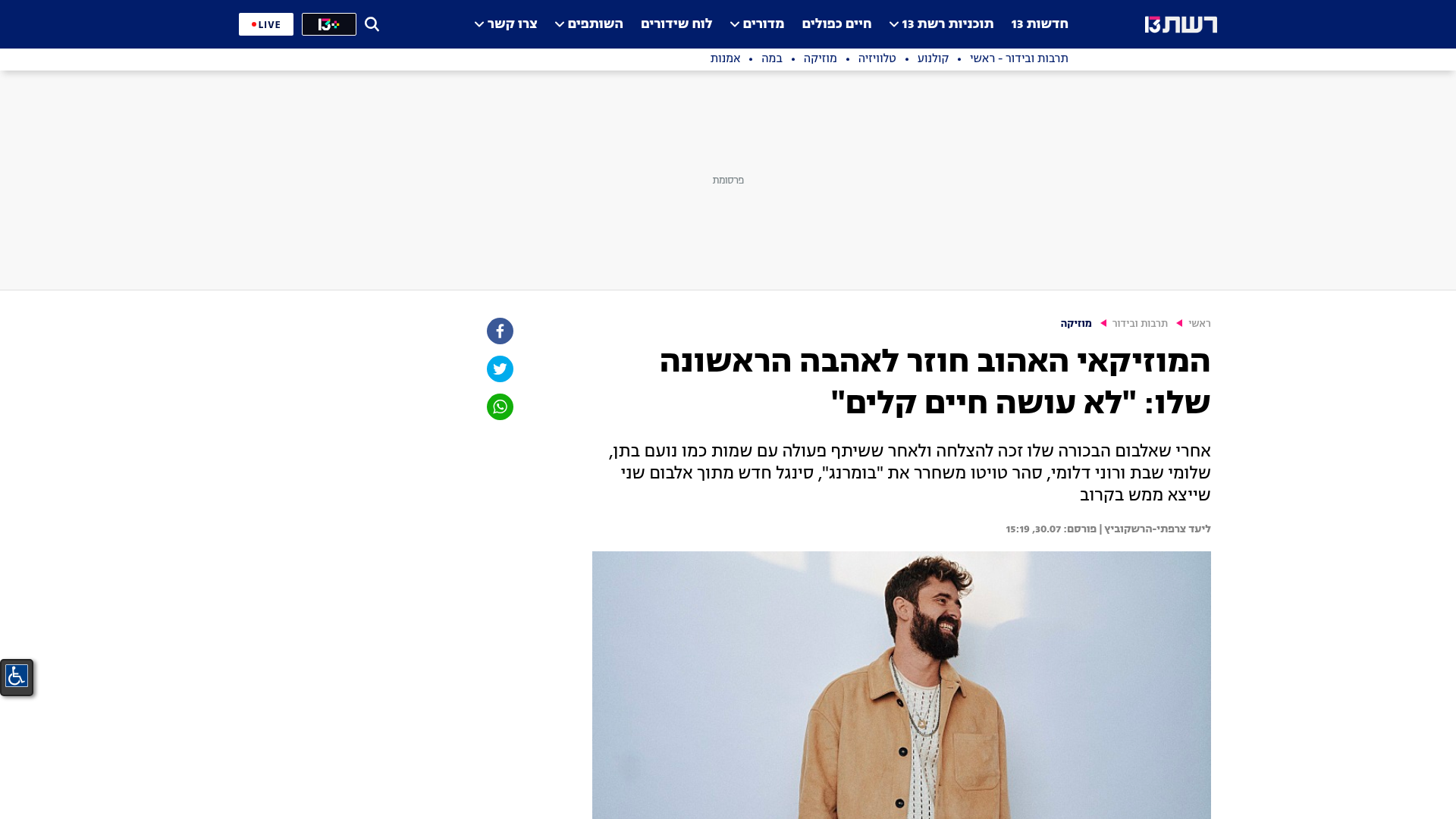 הצצה לכתבה על סהר טויטו במדור המוזיקה של רשת 13